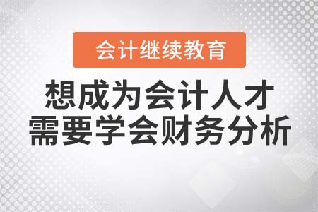 從會(huì)計(jì)人員變?yōu)闀?huì)計(jì)人才，你只差一步財(cái)務(wù)分析！