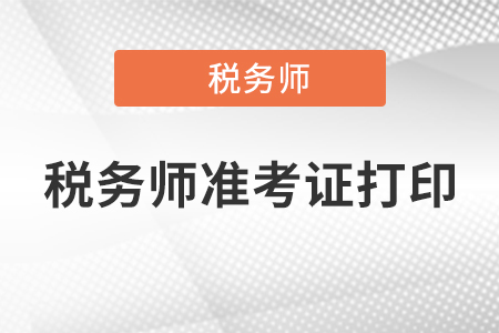 2021稅務(wù)師準考證打印時間是什么時候？