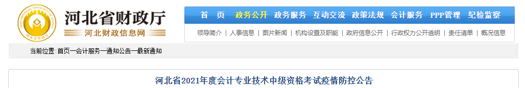 河北省2021年中級會計(jì)職稱考試疫情防控告知書
