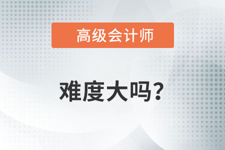 高級會計職稱考試難不難？