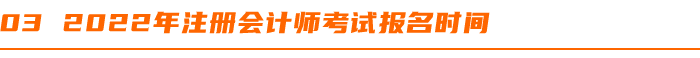 2022年注冊會計師考試報名時間