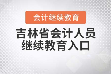 2021年吉林省會計人員繼續(xù)教育入口登錄方式