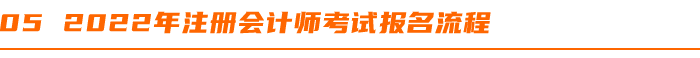 2022年注冊會計師考試報名流程