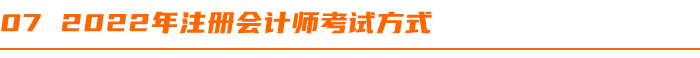 2022年注冊會計師考試方式