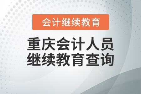 重慶會(huì)計(jì)人員繼續(xù)教育查詢