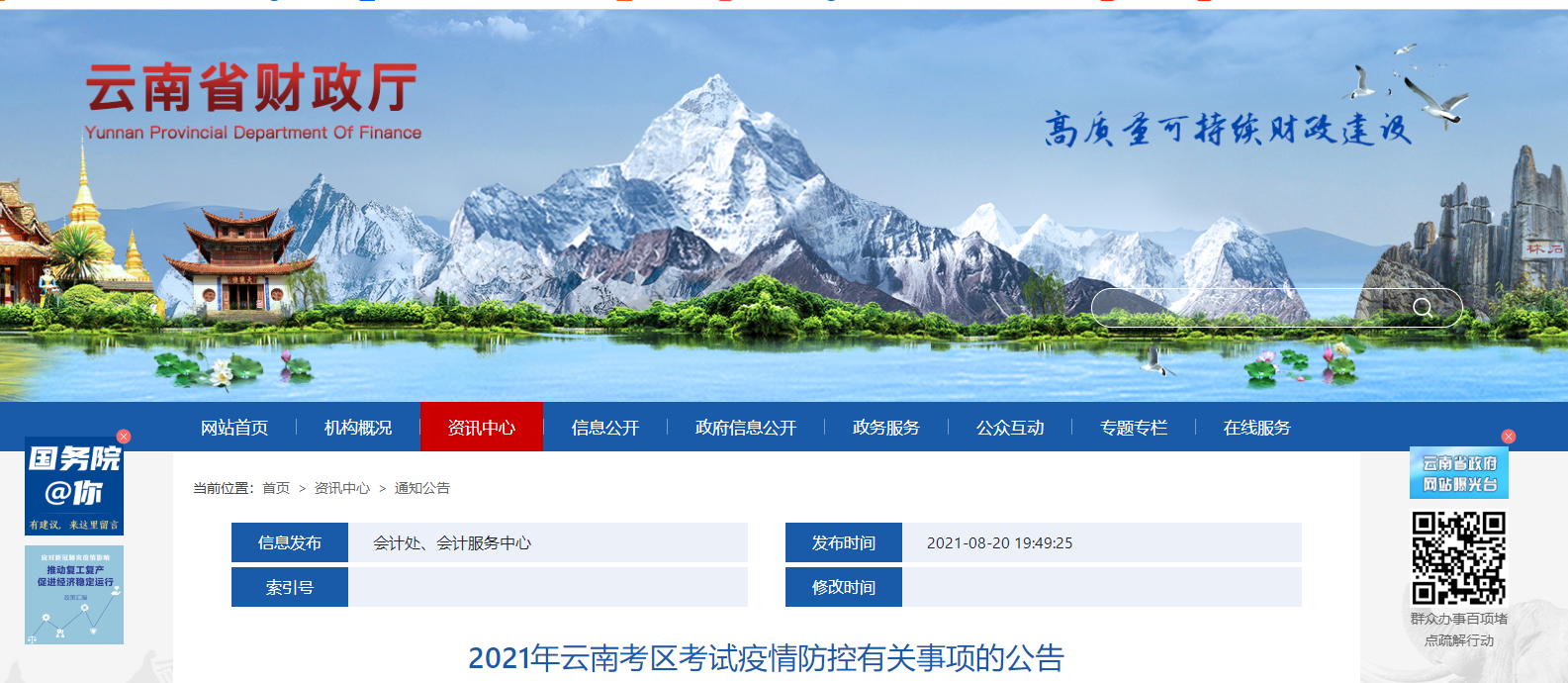 云南省2021年中級(jí)會(huì)計(jì)職稱考試疫情防控有關(guān)事項(xiàng)的公告