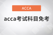 2021年acca考試科目免考政策是什么？