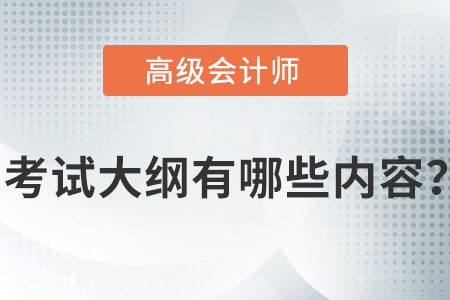 2022年高級會(huì)計(jì)實(shí)務(wù)考試大綱您了解嗎