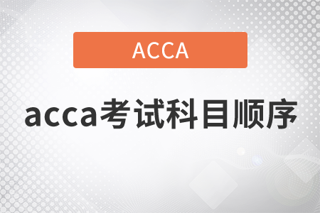 2021年acca考試科目順序有嗎？