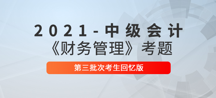 2021年中級會計(jì)財(cái)務(wù)管理考題及參考答案三批次_考生回憶版