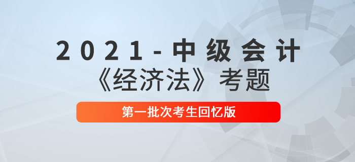2021年中級會計經(jīng)濟法考題及參考答案第一批次_考生回憶版