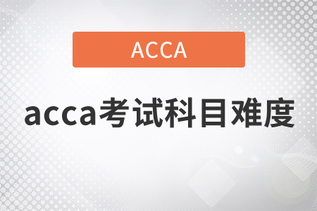 2021年acca考試科目難度如何？