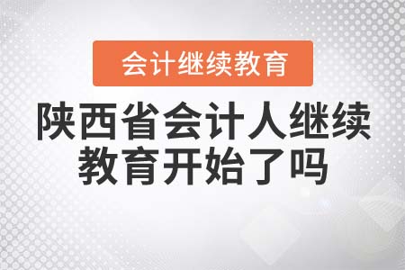 2021年陜西省會(huì)計(jì)人繼續(xù)教育開始了嗎？