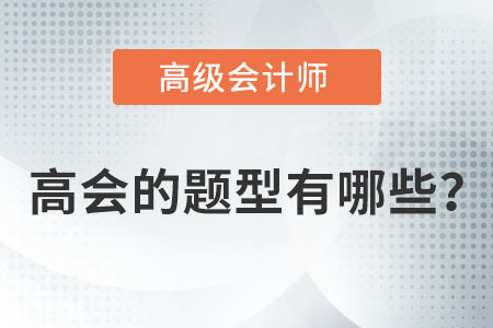 高級(jí)會(huì)計(jì)考試題型有哪些？