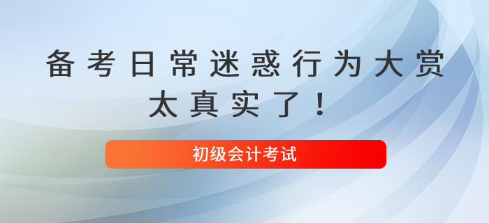 初級(jí)會(huì)計(jì)備考日常迷惑行為大賞，太真實(shí)了！