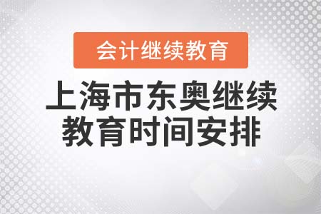 上海市東奧繼續(xù)教育時間安排