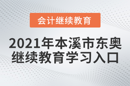 2021年本溪市東奧會(huì)計(jì)繼續(xù)教育學(xué)習(xí)入口在哪？