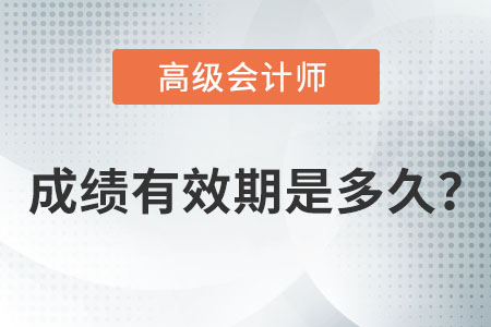 高級會計師成績有效期是多久？