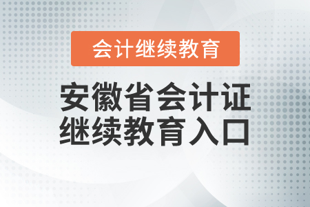 安徽省會計(jì)證繼續(xù)教育入口