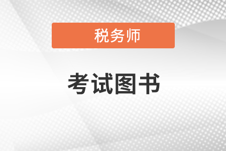 稅務師《輕松過關?二》應該怎么用？