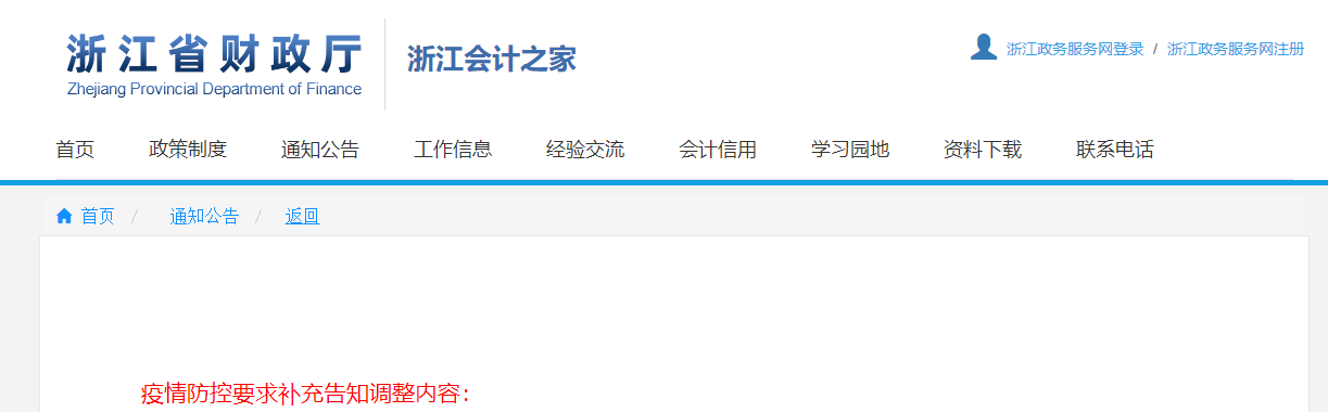 2021年浙江省中級(jí)會(huì)計(jì)師考試疫情防控要求考生補(bǔ)充告知書(shū)