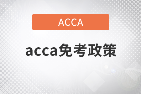2021年acca免考政策是什么？