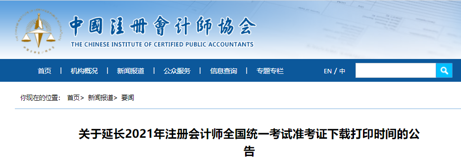關于延長2021年注冊會計師全國統(tǒng)一考試準考證下載打印時間的公告