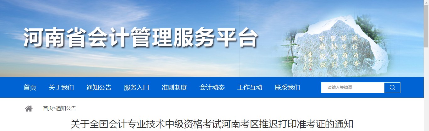 河南省洛陽2021年中級(jí)會(huì)計(jì)考試準(zhǔn)考證打印延期了！
