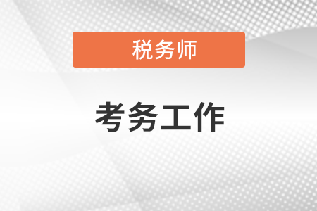 中稅協(xié)積極穩(wěn)妥做好稅務(wù)師考試準(zhǔn)備工作