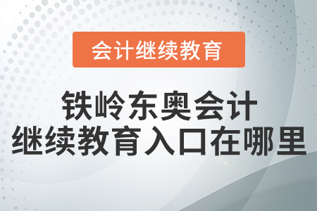 鐵嶺東奧會計(jì)繼續(xù)教育入口在哪里？