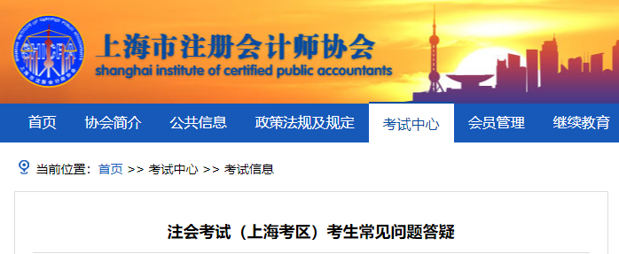 注會(huì)考試（上?？紖^(qū)）考生常見(jiàn)問(wèn)題答疑