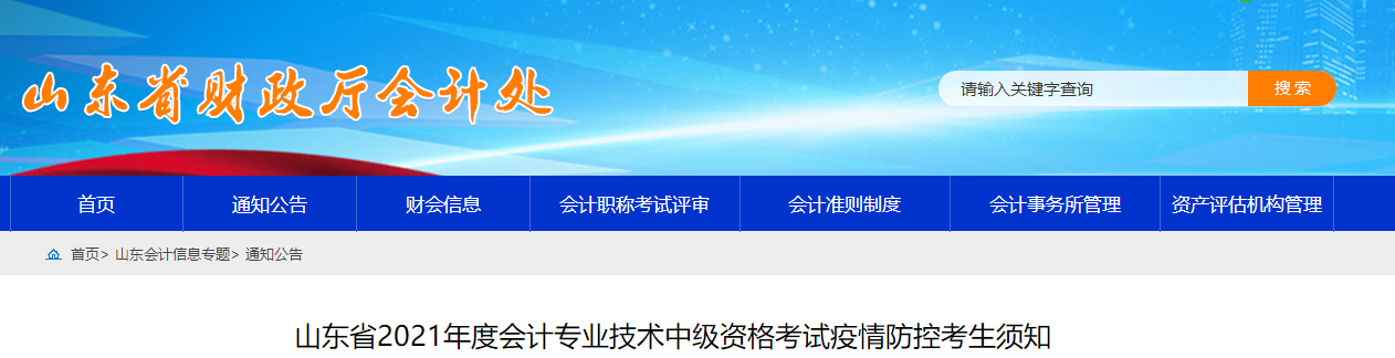 山東省2021年中級(jí)會(huì)計(jì)考試疫情防控考生須知