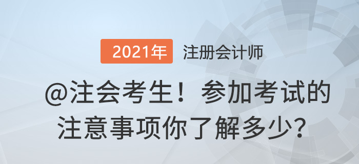 @注會考生參加考試的注意事項你了解多少