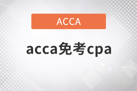 2021年acca免考cpa嗎？