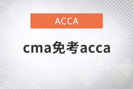 2021年cma免考acca嗎？