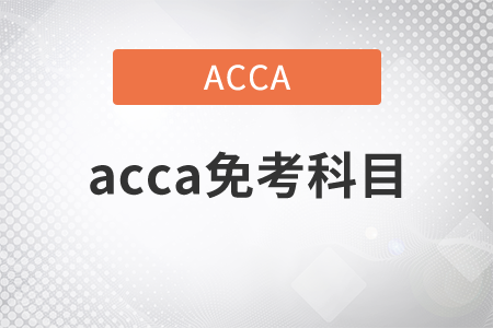 2021年acca免考科目都有什么？