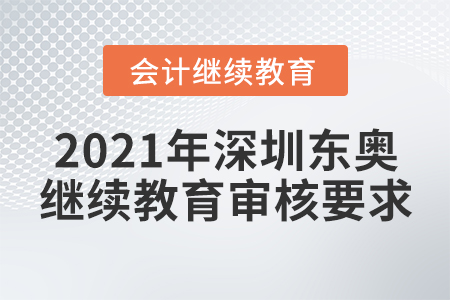 2021年深圳東奧會(huì)計(jì)繼續(xù)教育審核要求
