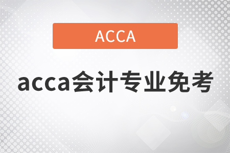 2021年acca會(huì)計(jì)專業(yè)免考幾科？