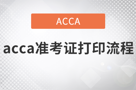 2021年acca準(zhǔn)考證打印流程是什么？沖刺階段的備考方法是什么？