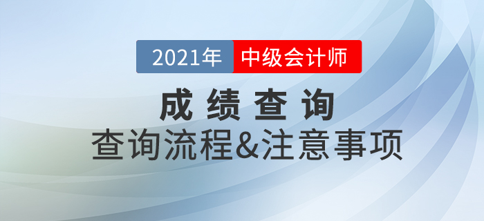 2021年中級會計師考試成績查詢注意事項速看！
