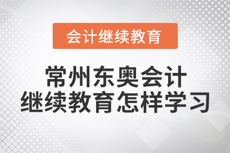 常州東奧會計(jì)繼續(xù)教育怎樣學(xué)習(xí)？