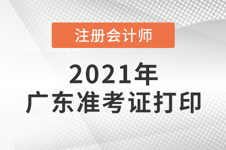 廣東省珠海2021年cpa準考證打印時間