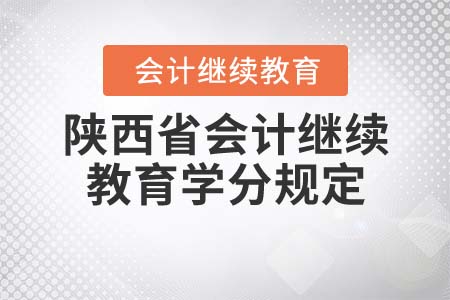 陜西省會計人員繼續(xù)教育學(xué)分有何要求？