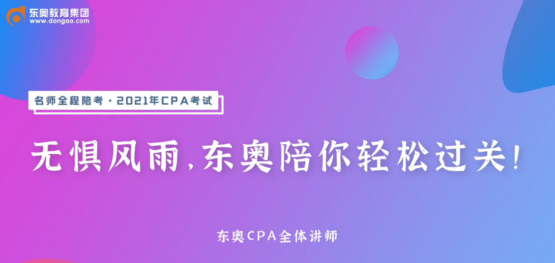 2020年東奧注會(huì)名師考前送祝福！