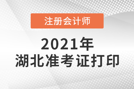 2021年湖北省天門市注冊(cè)會(huì)計(jì)師準(zhǔn)考證打印時(shí)間