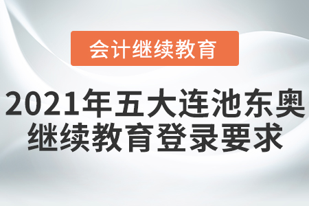 2021年五大連池東奧會計繼續(xù)教育登錄要求