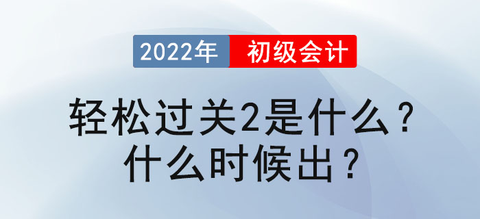 初級(jí)會(huì)計(jì)輕松過(guò)關(guān)2是什么？什么時(shí)候出？