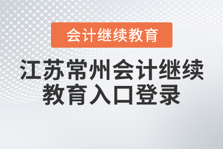 江蘇常州會計繼續(xù)教育入口登錄