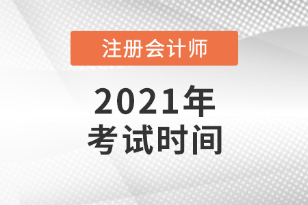 上海市長寧區(qū)2021cpa考試時(shí)間