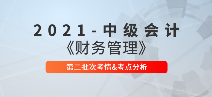 2021年中級會計(jì)《財(cái)務(wù)管理》第二批次考點(diǎn)整理及考情分析